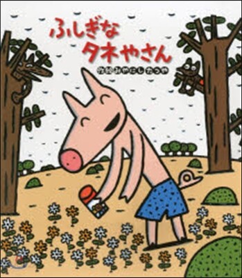 ふしぎなタネやさん