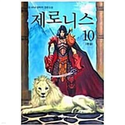 제로니스 1-10완결 /유희윤 