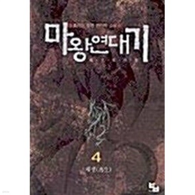 마왕연대기 1-5완결 / 호리이 - 전 5권