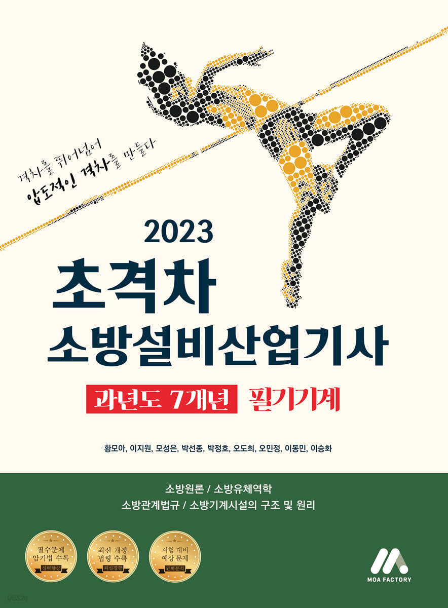 2023 초격차 소방설비산업기사 과년도 7개년 필기기계