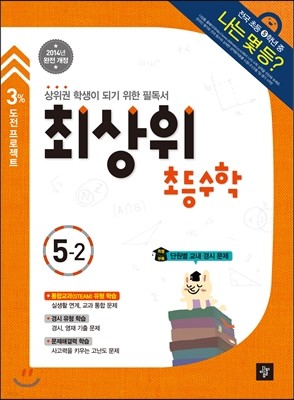 최상위 초등수학 5-2 (2014년)