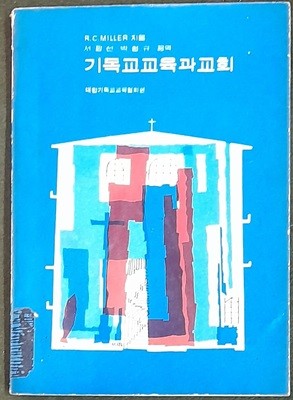 기독교교육과 교회- R.C.MILLER 1965년발행