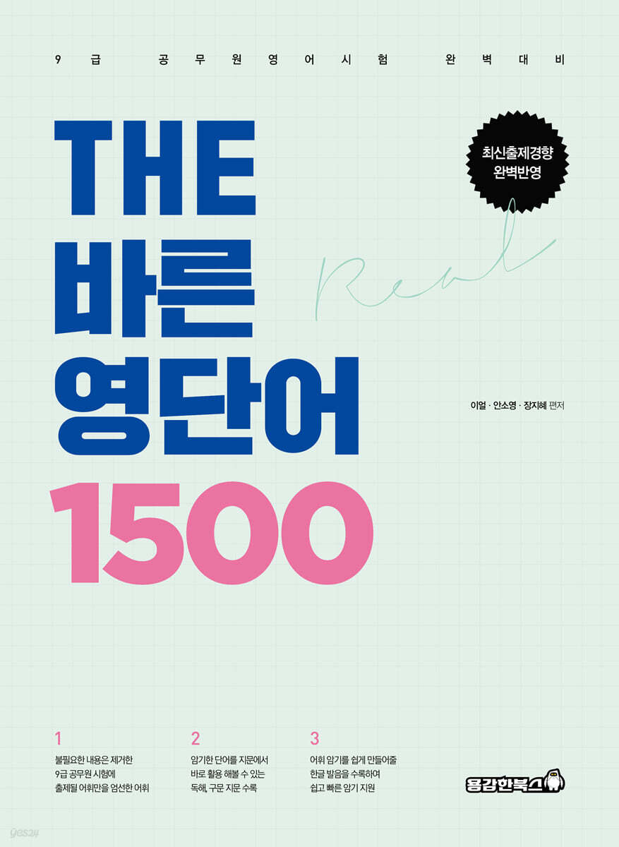 THE 바른 영단어 1500
