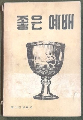 좋은예배 - 송정률 1956년 