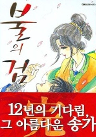 불의 검(완결) 1~12      - 김혜린 로맨스만화 -     육영재단 . 대원씨아이