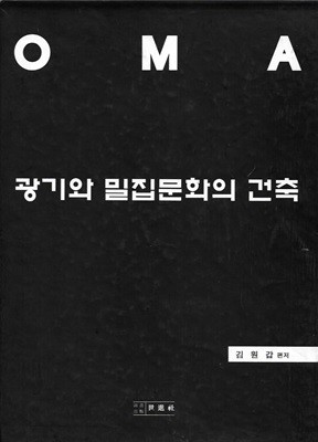 광기와 밀집문화의 건축 (전2권/케이스)