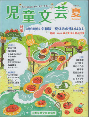 兒童文芸 2024年夏號