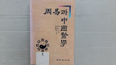 周易과 中國醫學(상)