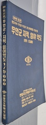 최신판 무안군 지적, 임야 약도 (축척:1/5,000) - 2004년 한일지도판매