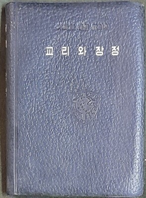 기독교 대한감리회 교리와 장정 -1963년발행