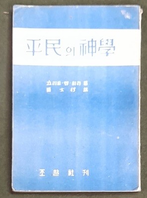 평민의 신학 - 끄리톤.엠.최리 1956년발행