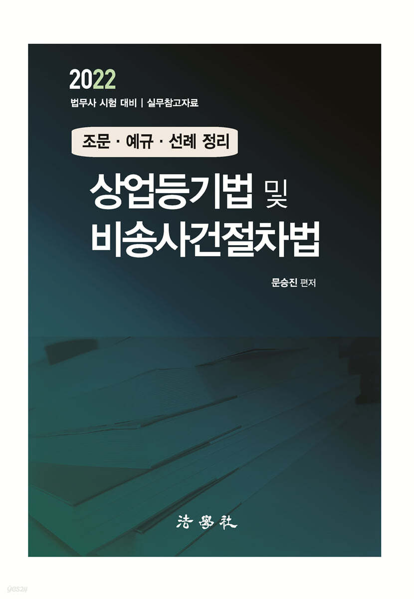 2022 상업등기법 및 비송사건절차법 조문&#183;예규&#183;선례 정리