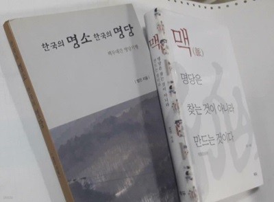 한국의 명소 한국의 명당 (백두대간의 명당기행) + 맥(명당은 찾는 것이 아니라 만드는 것이다) 