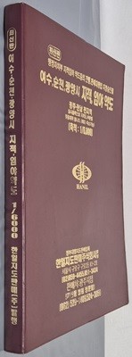 최신판 여수 순천 광양시 지적, 임야 약도 (축척:1/6,000) - 2006년 한일지도판매