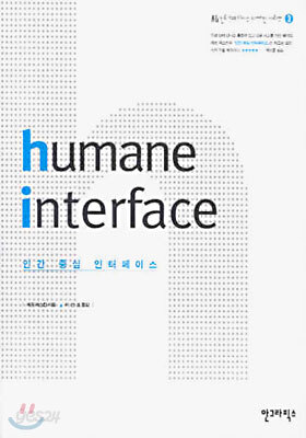[중고샵] humane interface 인간 중심 인터페이스 - 예스24