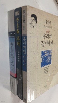 재미있는 우리의 집 이야기 + 이규태 코너(1991~1995) + 이규태 코너(1996~1998) /(세권/이규태/하단참조)