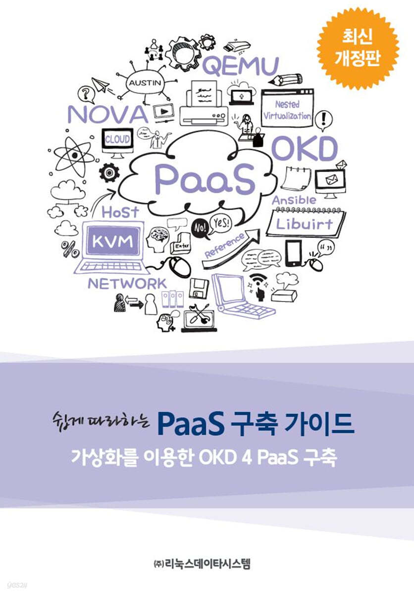 쉽게 따라하는 PaaS 구축 가이드