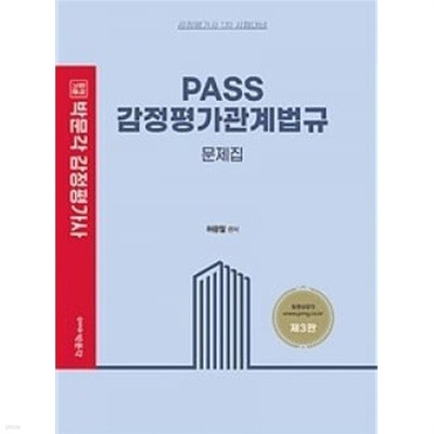 ★참고용 수준★ PASS 감정평가관계법규 문제집 제3판