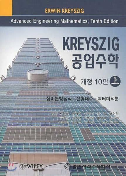 KREYSZIG 공업수학 (상)