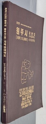 최신판 원주시  시(외지역) 지적, 임야 약도 (축척:1/5,000) - 우리지도판매