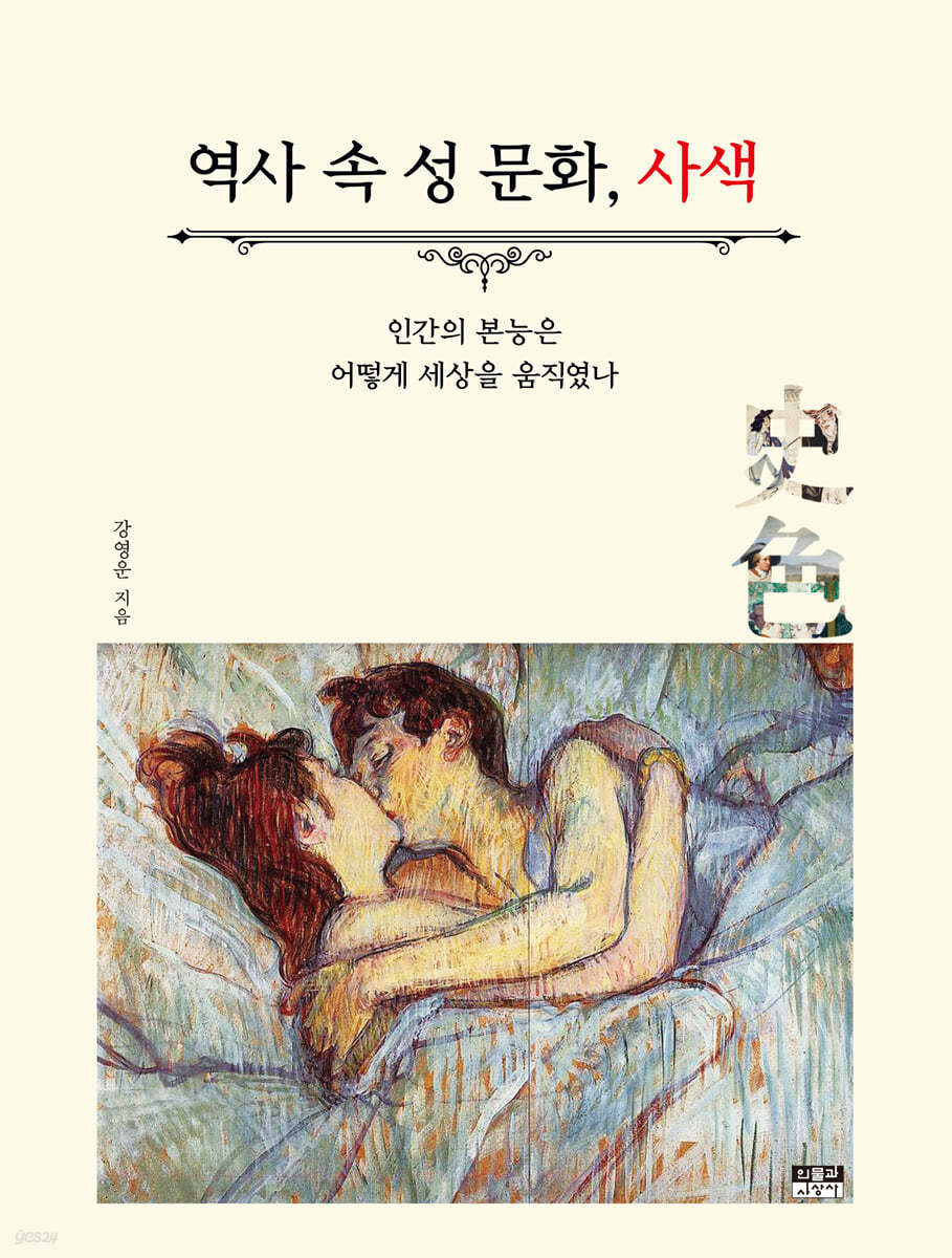 역사 속 성 문화, 사색