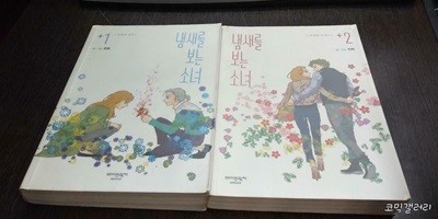 냄새를 보는 소녀 특별판 1-2 -코믹갤러리