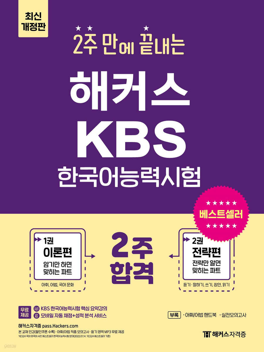 해커스 2주 만에 끝내는 KBS한국어능력시험