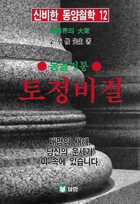 몽골정통 토정비결 (신비한 동양철학 12)