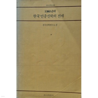 1980년대 한국민중신학의 전개