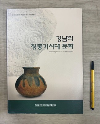 경남의 청동기시대 문화