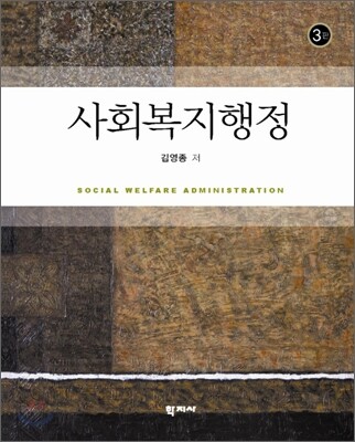 사회 복지 행정