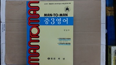 MAN-TO-MAN 중3 영어