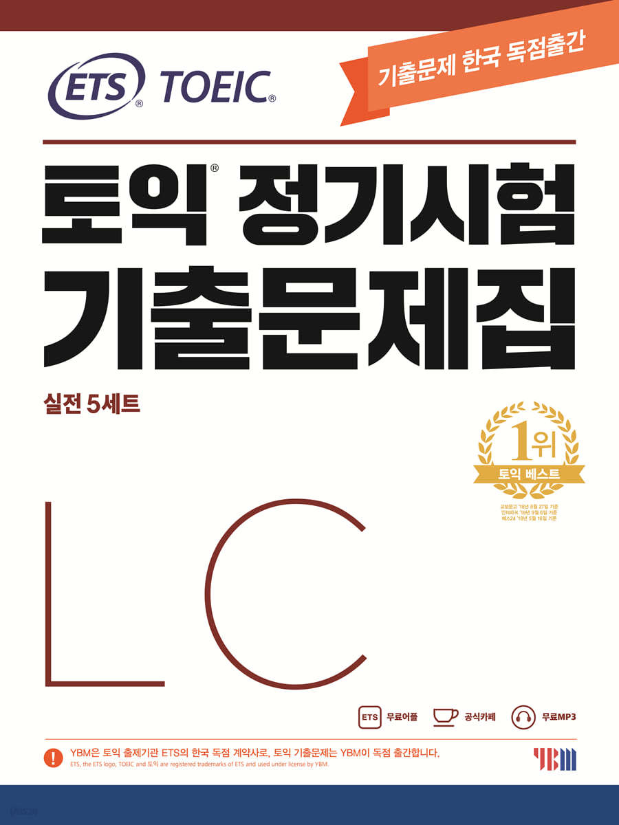 ETS TOEIC 토익 정기시험 기출문제집 LC 리스닝