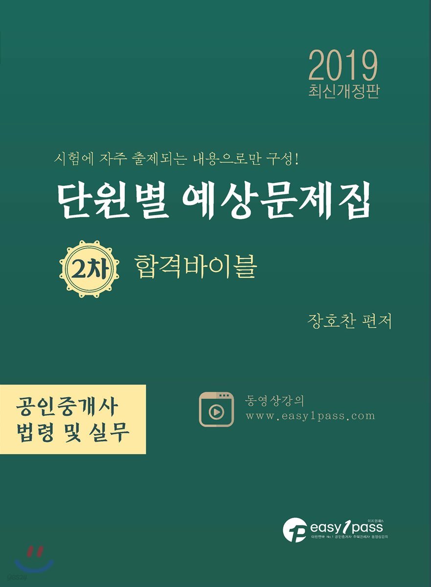 2019 공인중개사 단원별 예상문제집 2차 합격바이블 공인중개사 법령 및 중개실무