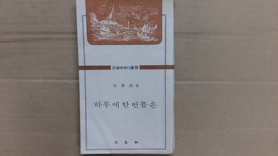 하루에 한번쯤은,-안병욱 에세이-