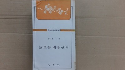 落葉을 태우면서