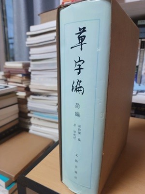 草字編 簡編 (초자편 간편)1989년초판.2001년6월발행