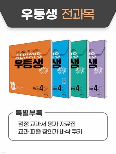 우등생 해법 전과목 세트 4-2 - 전4권 (2024년) - 어떤 교과서를 쓰더라도 언제나  | 우등생 해법 시리즈 (2024년)