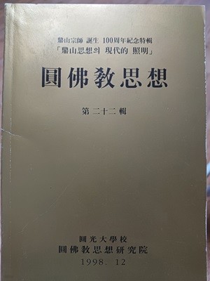 원불교사상 제22호-원불교사상연구원 1998.12