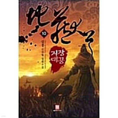 지장대공 1-10완결 (설봉 신무협 장편소설)