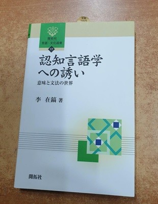 認知言語學への誘い―意味と文法の世界 (開拓社言語·文化選書) (單行本)