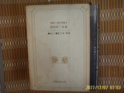 동화출판공사 세계의 문학대전집 4 테스. 과자와 맥주 / 하아디. 모옴. 정병조 역 -꼭 상세란참조