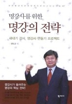 명강사를 위한 명강의 전략 -새내기 강사 명강사만들기 프로젝트