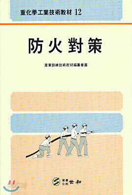 방화대책