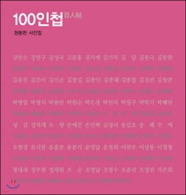 100인첩 정동헌 사진집