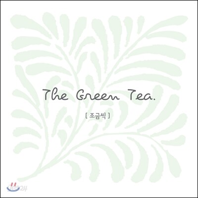 그린티 (The Green Tea) - 조금씩