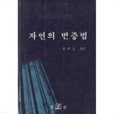 자연의 변증법(초판본)