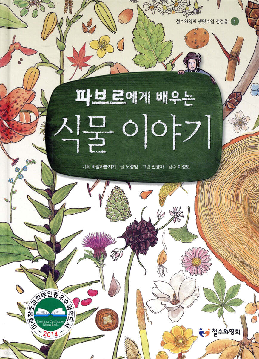 파브르에게 배우는 식물 이야기