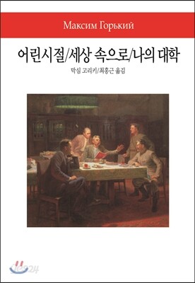 어린 시절/세상 속으로/나의 대학