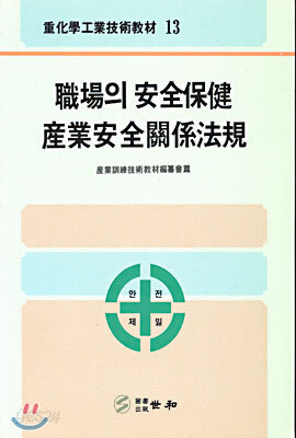 직장의 안전보건 산업안전 관계법규